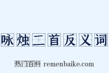 咏烛二首反义词是什么意思的图片
